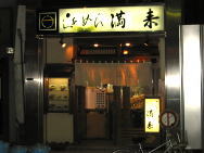 らあめん 満来(まんらい)