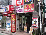 炭火焼肉山水苑外観