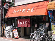 ファイト餃子店外観