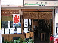 庚申塚いっぷく亭